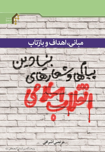 پیام ها و شعارهای بنیادین انقلاب اسلامی
